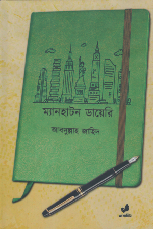 Manhattan Diary (ম্যানহাটন ডায়েরি)