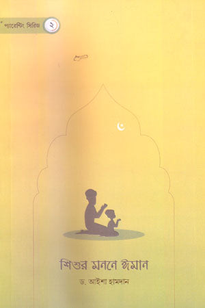 Shishur Monne Iman (শিশুর মননে ঈমান)