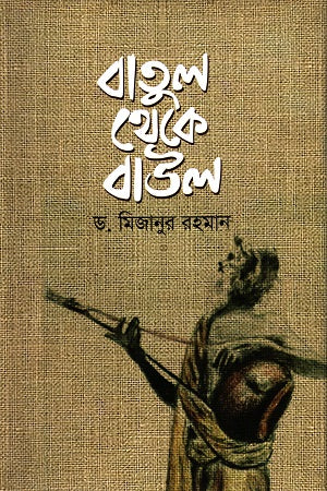 Batul Theke Baul (বাতুল থেকে বাউল)