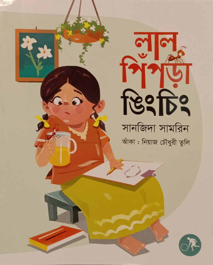 Lal Pipra Ngingching (লাল পিঁপড়া ঙিংচিং)