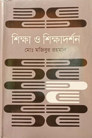 Shikkha O Shikkhadarshan (শিক্ষা ও শিক্ষাদর্শন)