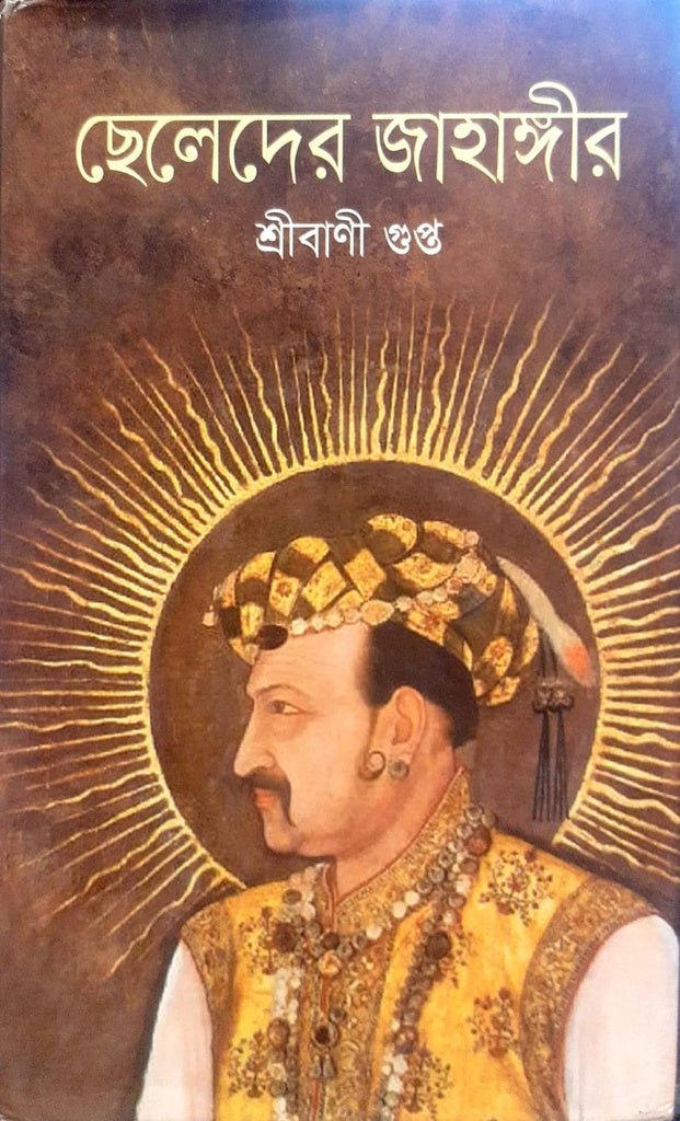 Cheleder Jahangir (ছেলেদের জাহাঙ্গীর)
