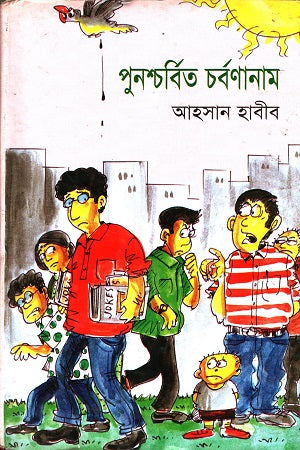 Punoshcharbito Charbonanama (পুনশ্চর্বিত চর্বণানামা)