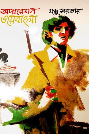 Operation Joybangla (অপারেশন জয়বাংলা)
