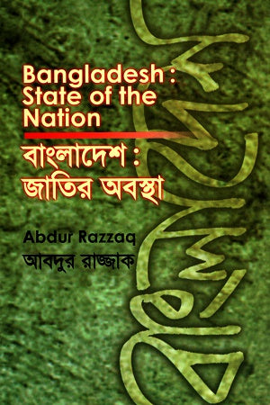 Bangladesh: Jatir Obostha (বাংলাদেশ : জাতির অবস্থা)