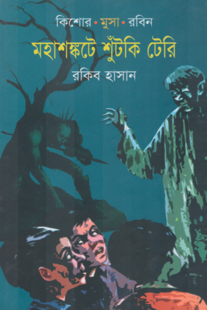 Mohashankote Shuntki Terry (মহাশঙ্কটে শুঁটকি টেরি)