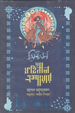 Mistborn: The Final Empire (মিস্টবর্ন দ্য ফাইনাল এম্পায়ার)