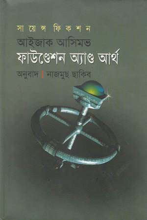 Foundation and Earth (ফাউণ্ডেশন এণ্ড আর্থ)