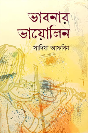 Bhabanar Violin (ভাবনার ভায়োলিন)