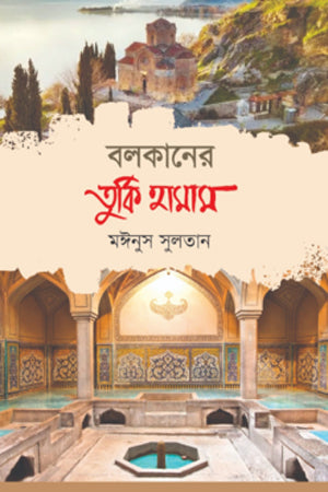 Balkaner Turki Hamam (বলকানের তুর্কি হামাম)