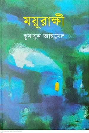 Mayurakshi (ময়ূরাক্ষী)