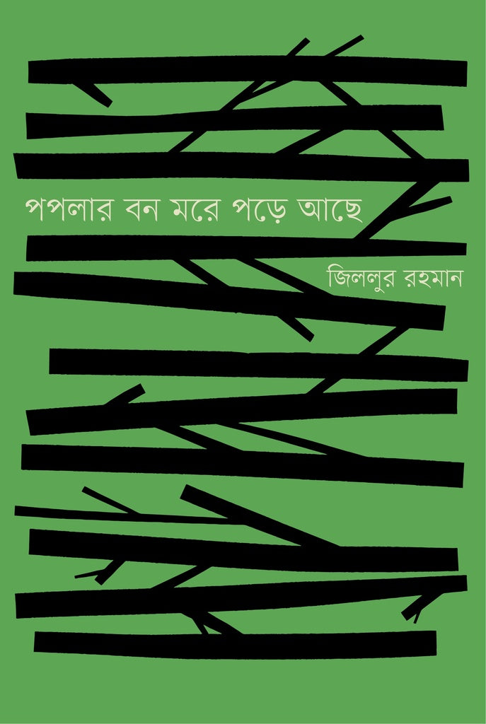 Poplar Bon More Pore Ache (পপলার বন মরে পড়ে আছে)