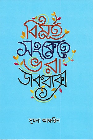 Bimurto Sonkatay Vora Dacbakso (বিমূর্ত সংকেতে ভরা ডাকবাক্স)