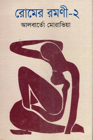 Rome'r Romoni - 2 (রোমের রমণী - ২)