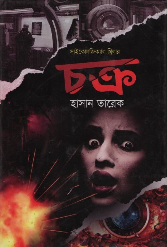 Chakra (Psychological Thriller) (চক্র (সাইকোলজিক্যাল থ্রিলার))