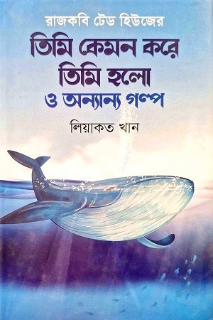 Timi Kemon Kore Timi Holo O Annyanno Golpo (তিমি কেমন করে তিমি হলো ও অন্যান্য গল্প)