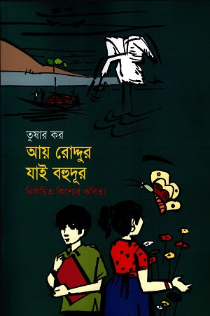 Aay Roddur Jai Bohudur (আয় রোদ্দুর যাই বহুদূর)