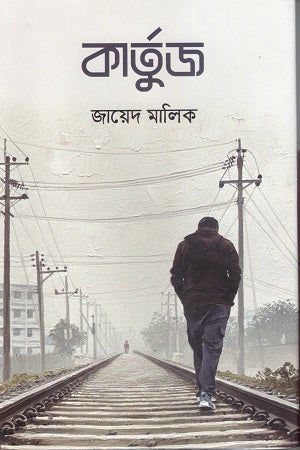 Kartuj (কার্তুজ)