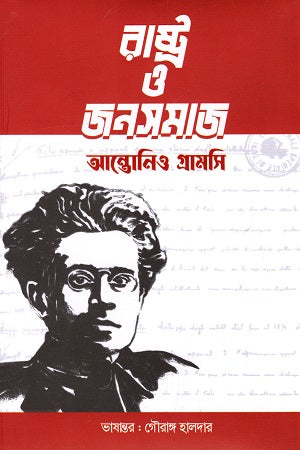 State and Civil Society (রাষ্ট্র ও জনসমাজ)