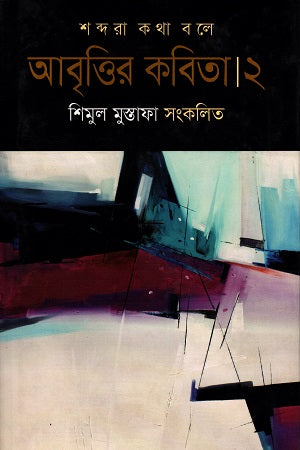 Abritir Kobita 2 (আবৃতির কবিতা ২)