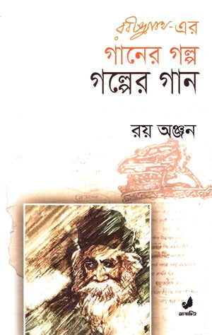 Rabindranath Er Gaaner Golpo Golper Gaan (রবীন্দ্রনাথ এর গানের গল্প গল্পের গান)