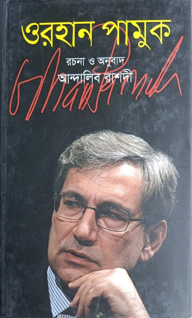 Orhan Pamuk (ওরহান পামুক)