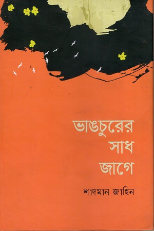 Vhangchurer Shadh Jage (ভাঙচুরের সাধ জাগে)