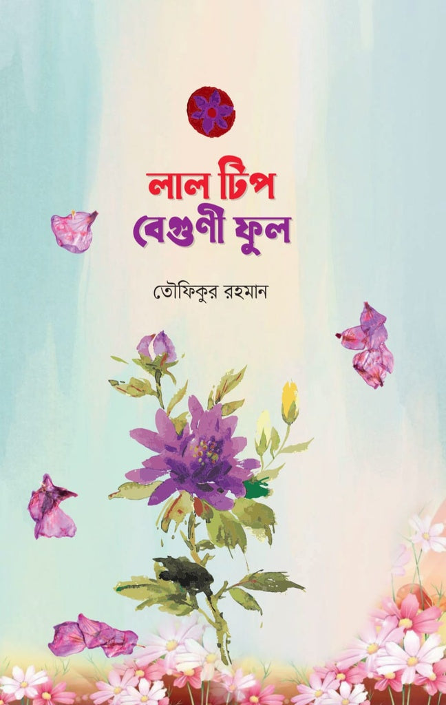 Lal Tep Begoni Phul (লাল টিপ বেগুণী ফুল)