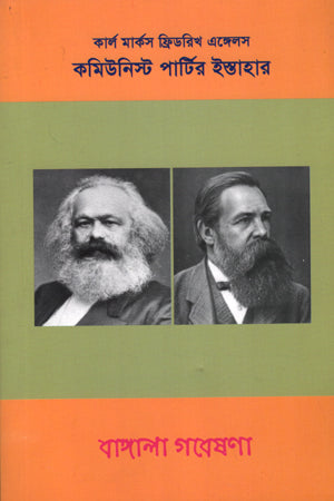 Communist Party Manifesto (কমিউনিস্ট পার্টির ইস্তাহার)
