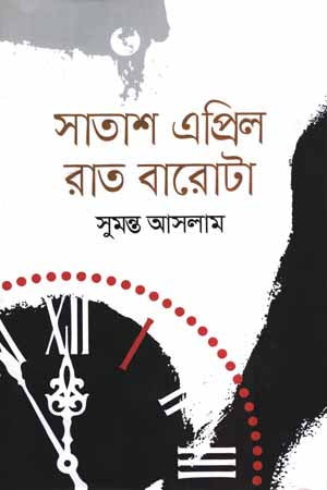 Satash April Rat Barota (সাতাশ এপ্রিল রাত বারোটা)