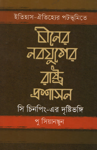 China's New Era State Administration (চীনের নবযুগের রাষ্ট্র প্রশাসন)
