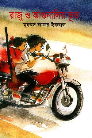 Raju O Agunalir Bhoot (রাজু ও আগুনালির ভূত)