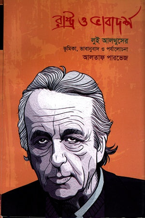State and Ideology (রাষ্ট্র ও ভাবাদর্শ (হার্ডকভার))