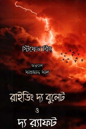 Riding the Bullet and The Raft (রাইডিং দ্য বুলেট ও দ্য র্যাফট)