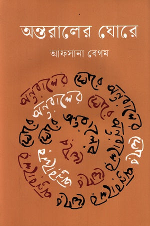 Antoraler Ghore (অন্তরালের ঘোরে)