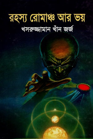 Rahasya Romanch Ar Voy (রহস্য রোমাঞ্চ আর ভয়)