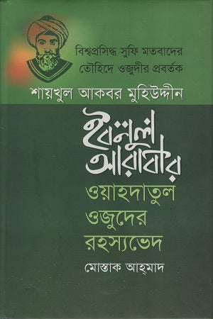 Bishwoprosiddho Sufi Matobader Touhide Ojudir Probartok Shaykhul Akbar M... (বিশ্বপ্রসিদ্ধ সুফি মতবাদের তৌহিদে ওজুদীর প্রবর্তক শায়খুল আকবর ম...)