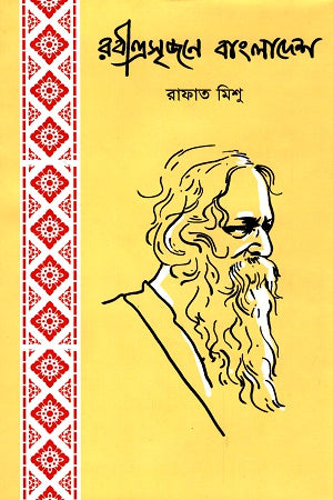 Rabindrasrijone Bangladesh (রবীন্দ্রসৃজনে বাংলাদেশ)