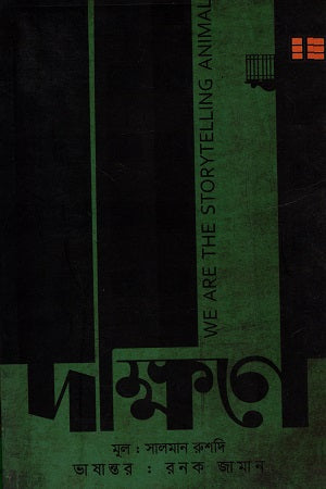 Dakshine (দক্ষিণে)