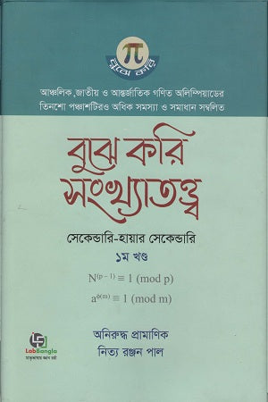 Bujhe Kori Shongkhatotto 1st Khand (Secondary - Higher Secondary) (বুুঝে করি সংখ্যাতত্ত্ব ১ম খণ্ড (সেকেন্ডারি- হায়ার সেকেন্ডারি))