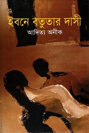 Ibn Batutar Dasi (ইবনে বতুতার দাসী)
