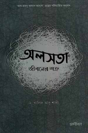 Alosota Jiboner Shatru (অলসতা জীবনের শত্রু)