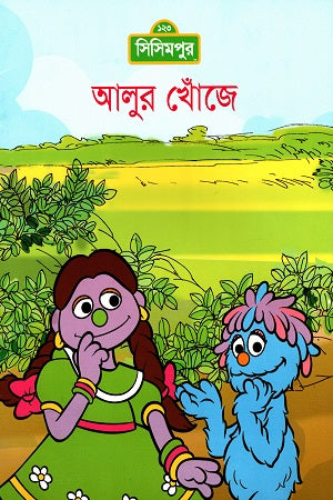 Alur Khoje (আলুর খোঁজে)
