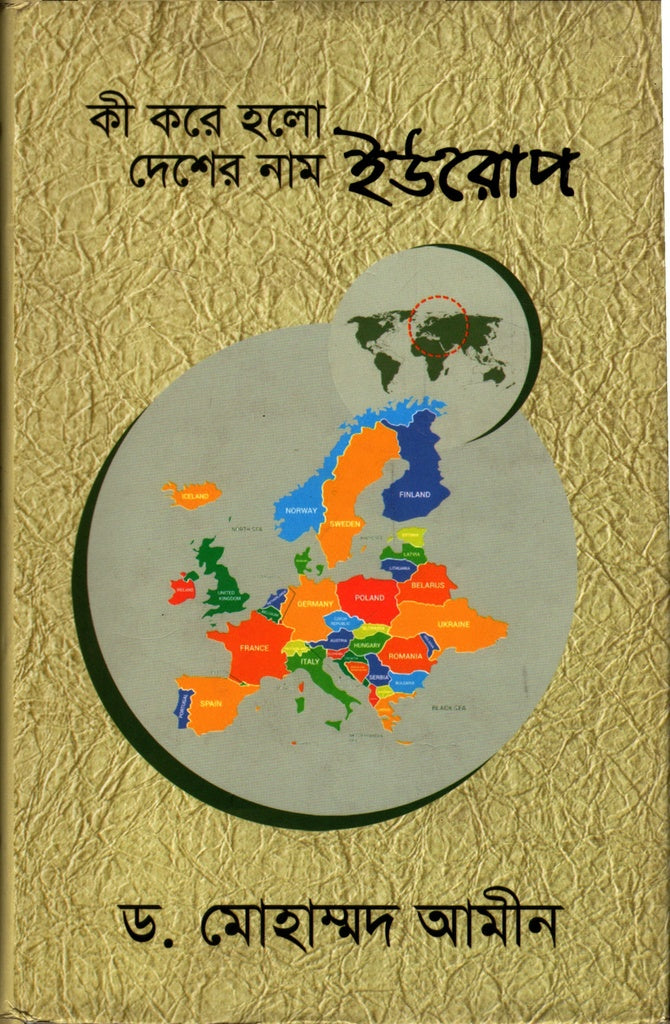 Ki Kore Holo Deshar Nam Europe (কী করে হলো দেশের নাম ইউরোপ)