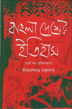 Bangladesher Itihas Chaturtho Khand (বাংলাদেশের ইতিহাস চতুর্থ খণ্ড)