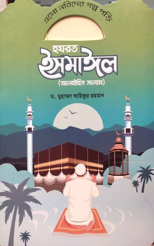 Esho Nabider Golpo Pori - Hazrat Ismail (এসো নবিদের গল্প পড়ি - হযরত ইসমাঈল)