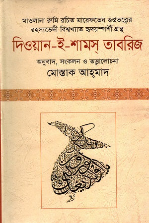 Diwan-e-Shams Tabrizi (দিওয়ান-ই-শামস্ তাবরিজ)