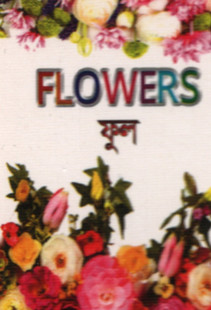 Flowers (Flowers ফুল)