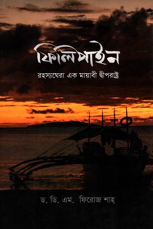 Philippine Rahasyaghera Ek Mayabi Dweeprastra (ফিলিপাইন রহস্যঘেরা এক মায়াবী দ্বীপরাষ্ট্র)