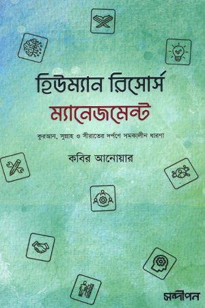 Human Resource Management (হিউম্যান রিসোর্স ম্যানেজমেন্ট)